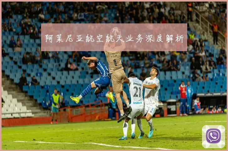 阿莱尼亚航空航天业务深度解析