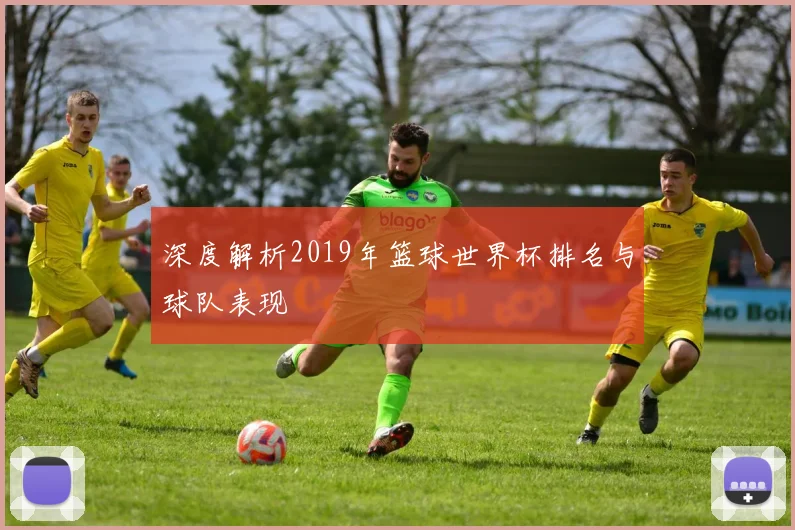 深度解析2019年篮球世界杯排名与球队表现