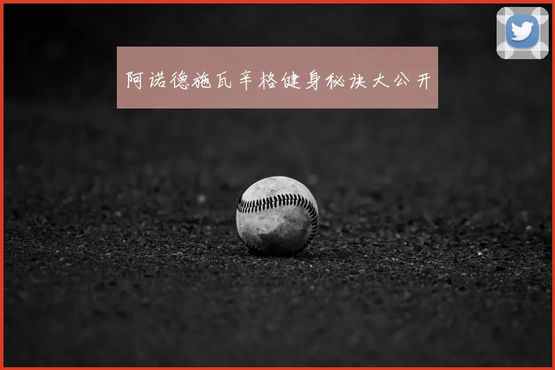 阿诺德施瓦辛格健身秘诀大公开