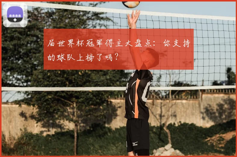 届世界杯冠军得主大盘点：你支持的球队上榜了吗？