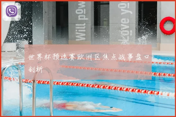 世界杯预选赛欧洲区焦点战事盘口剖析
