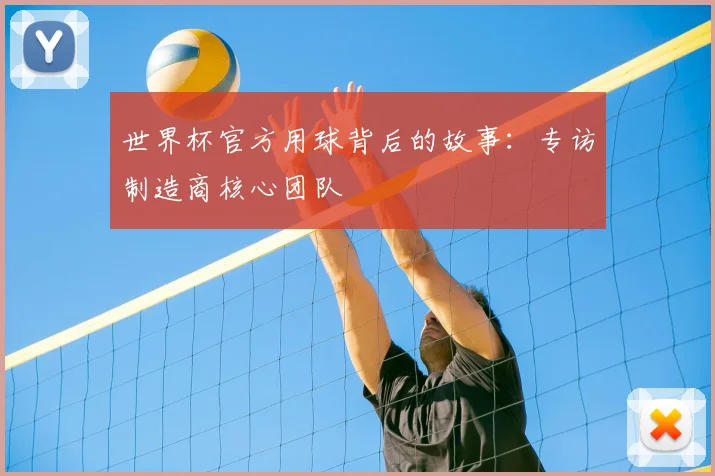 世界杯官方用球背后的故事：专访制造商核心团队
