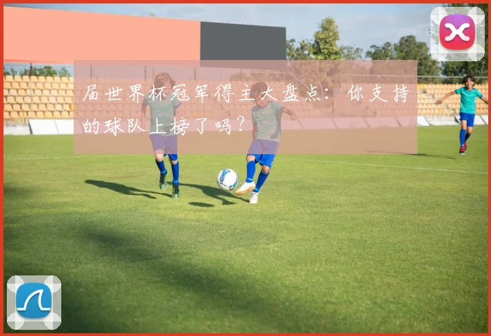 届世界杯冠军得主大盘点：你支持的球队上榜了吗？