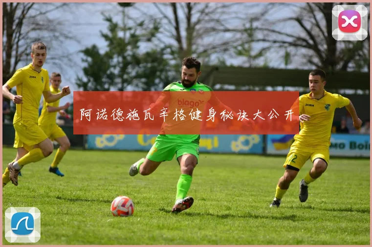 阿诺德施瓦辛格健身秘诀大公开