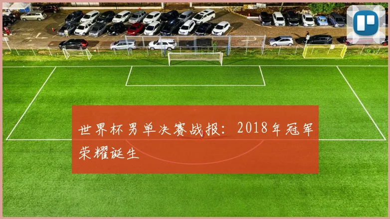 世界杯男单决赛战报:2018年冠军荣耀诞生