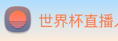 世界杯直播入口官网 Logo